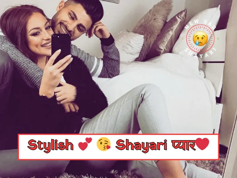 Stylish 💕 😘 Shayari प्यार❤ Hindi 2 Line for Lovers